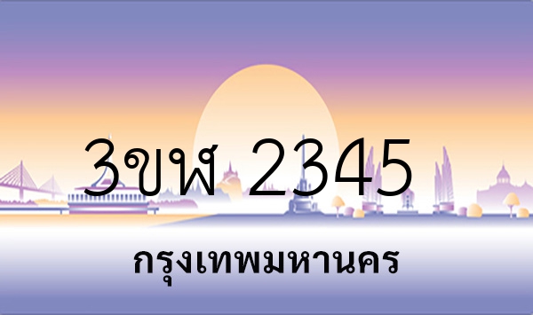 3ขฬ 2345